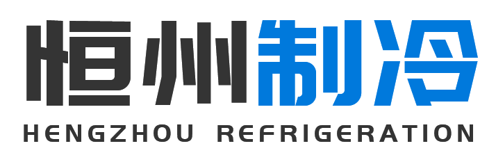 恒州制冷设备留坝站